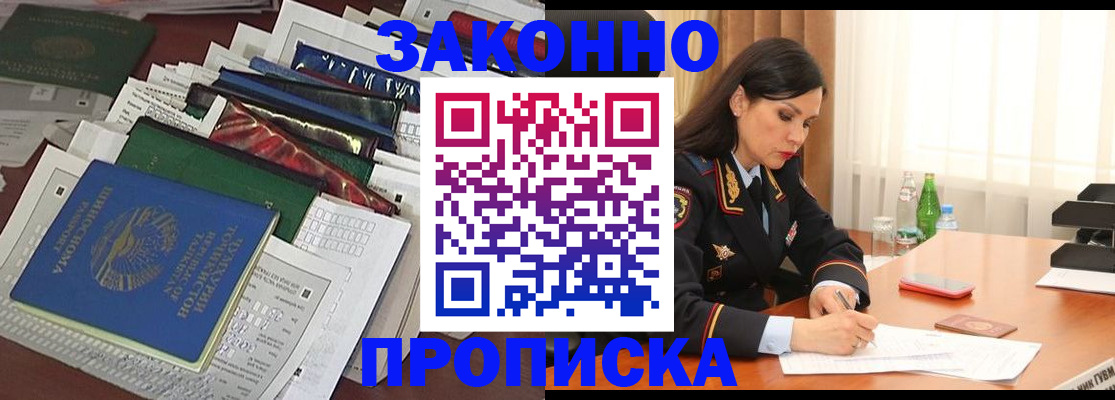 купить прописку в Партизанске